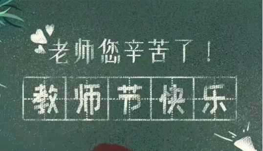 老師您辛苦了，教師節(jié)快樂，愛之佳教師節(jié)特惠！